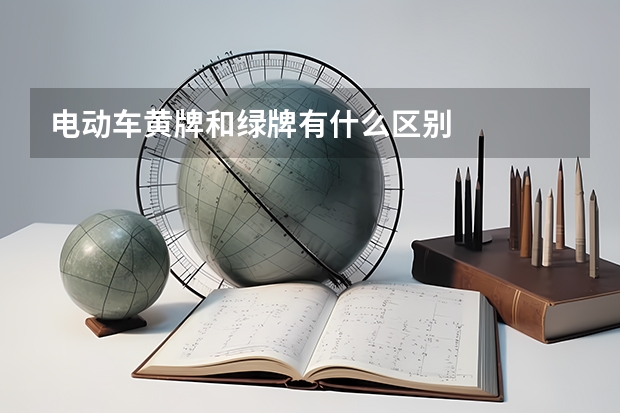 电动车黄牌和绿牌有什么区别