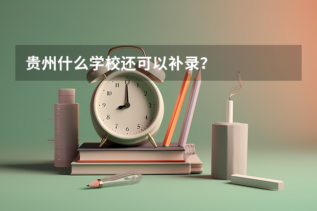贵州什么学校还可以补录？
