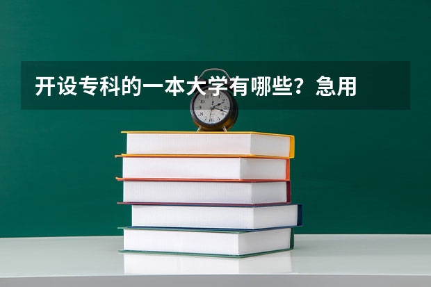 开设专科的一本大学有哪些？急用