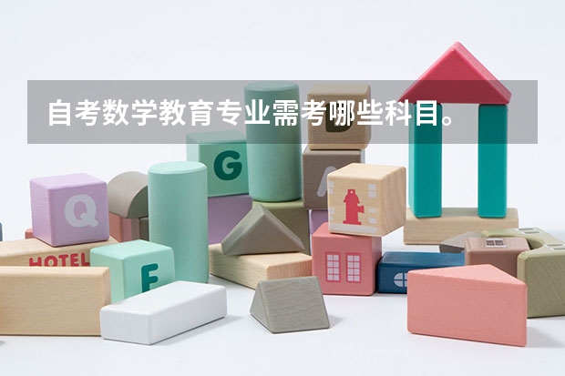 自考数学教育专业需考哪些科目。
