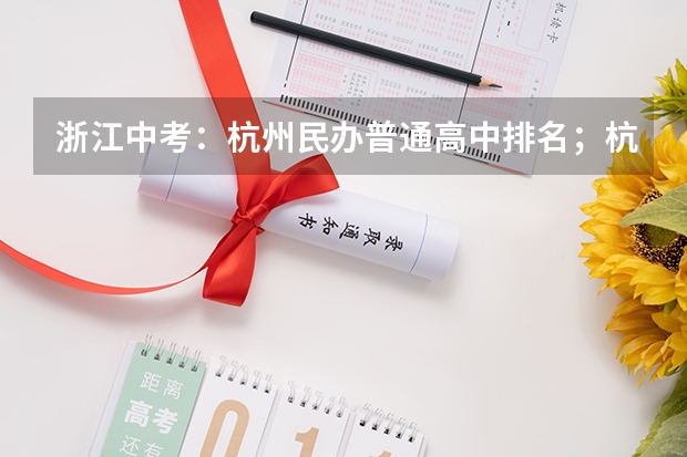 浙江中考:杭州民办普通高中排名;杭州民办普通高中目录(盘点国内那些神仙级的大学图书馆,泡一整天都不够?)