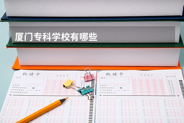 厦门专科学校有哪些