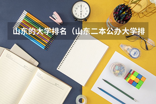 山东的大学排名（山东二本公办大学排名及分数线）