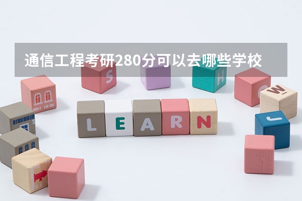 通信工程考研280分可以去哪些学校