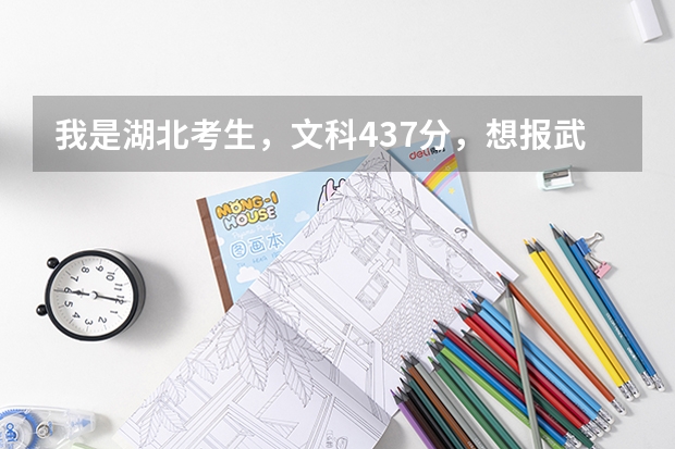 我是湖北考生，文科437分，想报武汉的三本院校，哪所学校比较好呢？
