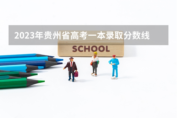 2023年贵州省高考一本录取分数线中国药科大学（贵州二本学校排名）