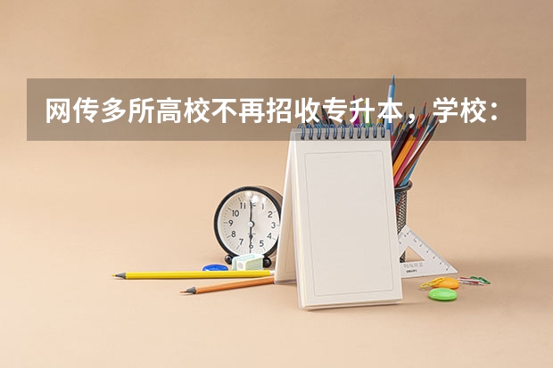 网传多所高校不再招收专升本，学校：正在筹备转设，将带来哪些影响？