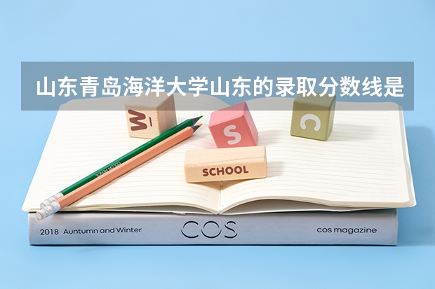 山东青岛海洋大学山东的录取分数线是多少分