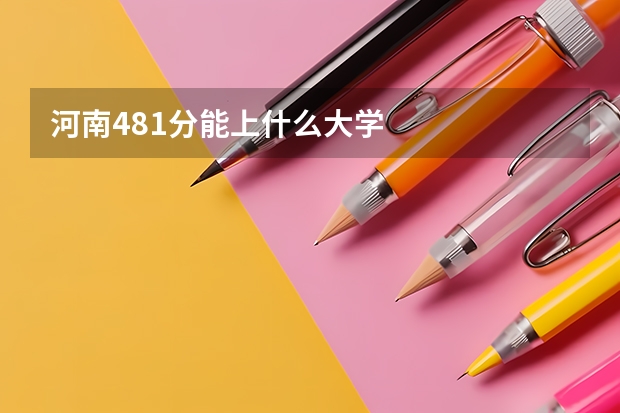 河南481分能上什么大学