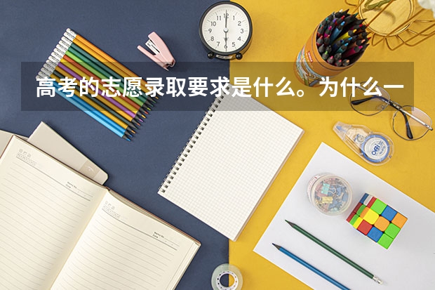 高考的志愿录取要求是什么。为什么一个大学的专业分数线比投档线要低