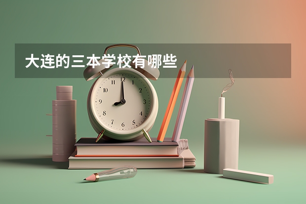 大连的三本学校有哪些