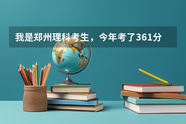 我是郑州理科考生，今年考了361分，比大专线少一分。如果今年报考河南经贸职业学院的二专，有希望吗？