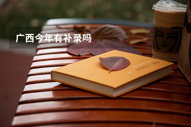 广西今年有补录吗
