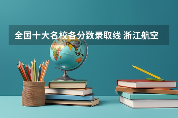 全国十大名校各分数录取线 浙江航空航天大学录取分数线