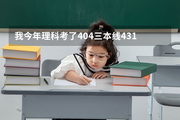 我今年理科考了404.三本线431 想要到淮南二中或淮南一中复读..请介绍一下.. 淮南联合大学是二本还是三本