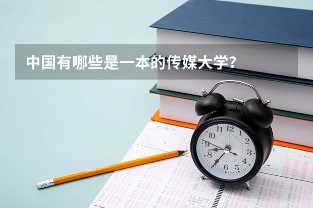中国有哪些是一本的传媒大学？