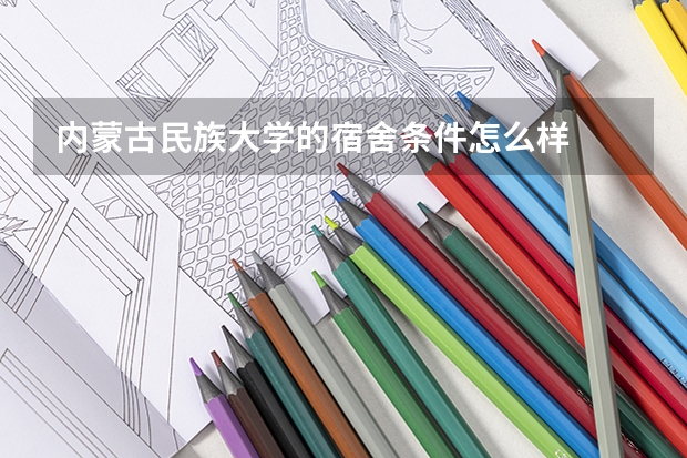 内蒙古民族大学的宿舍条件怎么样
