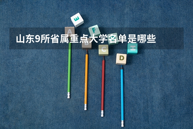 山东9所省属重点大学名单是哪些