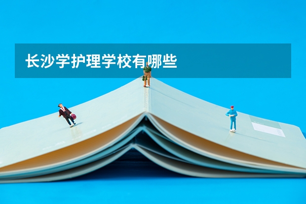 长沙学护理学校有哪些
