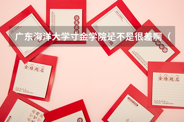 广东海洋大学寸金学院是不是很差啊（广东海洋大学寸金学院好不好？）