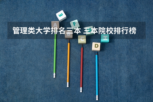管理类大学排名三本 三本院校排行榜