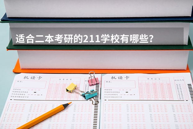 适合二本考研的211学校有哪些？