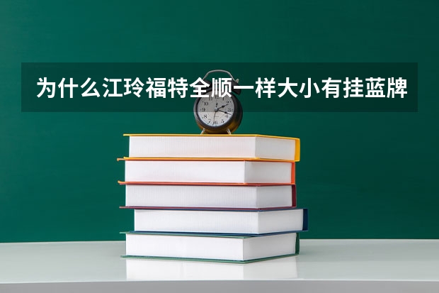 为什么江玲福特全顺一样大小有挂蓝牌和黄牌