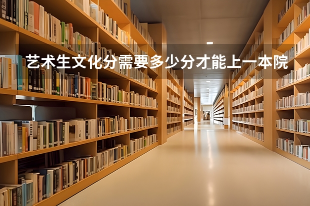 艺术生文化分需要多少分才能上一本院校？