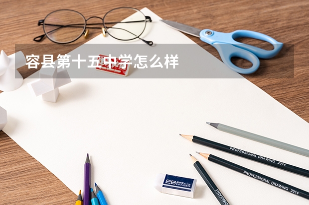 容县第十五中学怎么样