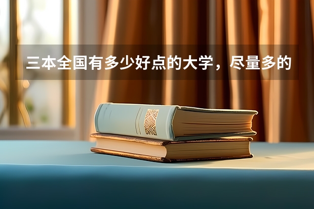 三本全国有多少好点的大学，尽量多的举些