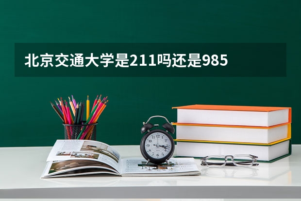 北京交通大学是211吗还是985