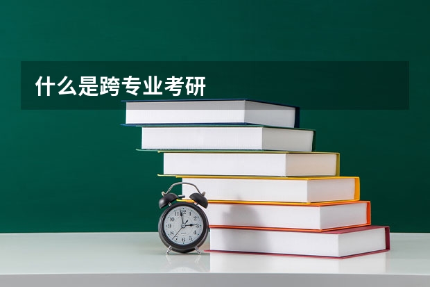 什么是跨专业考研