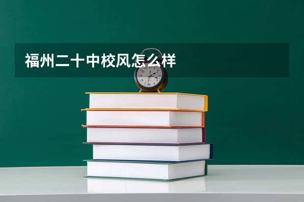 福州二十中校风怎么样