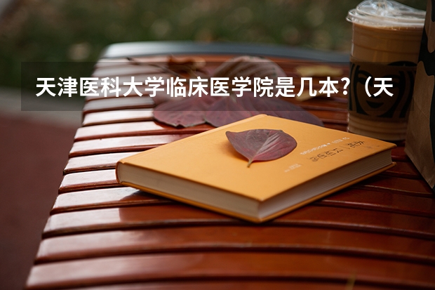 天津医科大学临床医学院是几本?（天津医科大学医学影像学专业录取分数线）