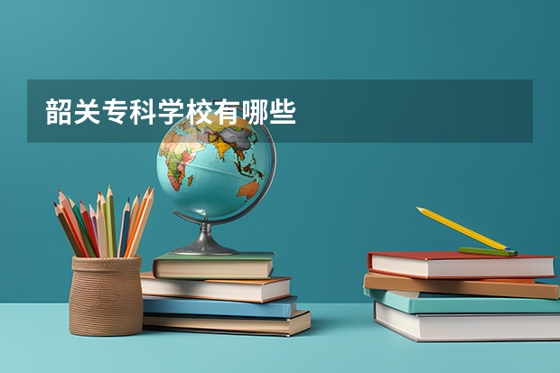 韶关专科学校有哪些