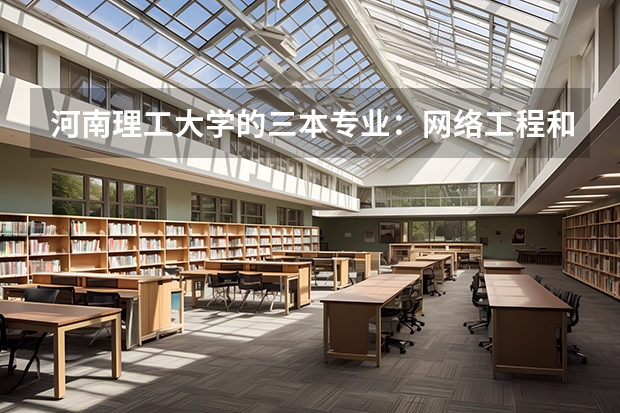 河南理工大学的三本专业：网络工程和软件工程哪个好学？我的数学和物理很差，对这两个专业有影响吗？