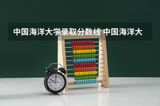 中国海洋大学录取分数线 中国海洋大学考研单科分数线