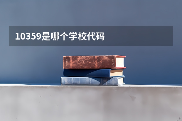 10359是哪个学校代码