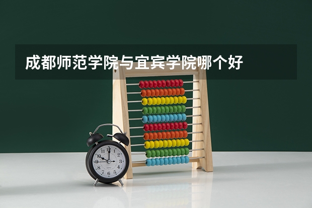 成都师范学院与宜宾学院哪个好