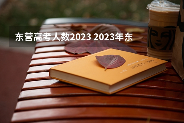 东营高考人数2023 2023年东营中考分数线公布
