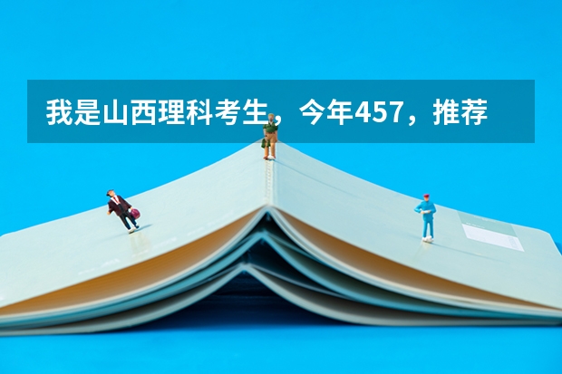 我是山西理科考生,今年457,推荐几个三本可以上的。谢谢(帮我比较一下下面4所浙江的大学)