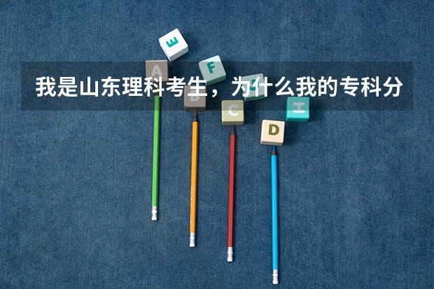我是山东理科考生，为什么我的专科分数过最低分数线了，怎么还没有录取信息
