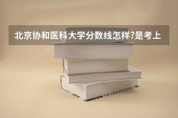北京协和医科大学分数线怎样?是考上直接就连读研究生吗?