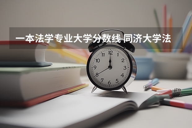 一本法学专业大学分数线 同济大学法学专业录取分数线