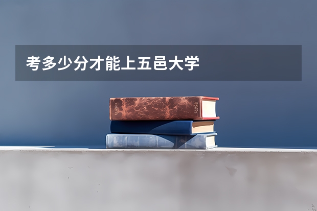 考多少分才能上五邑大学