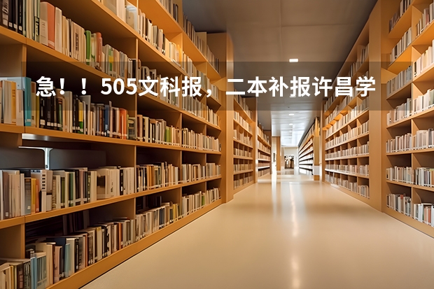 急！！505文科报，二本补报许昌学院，商丘师范和周口师范哪个好？