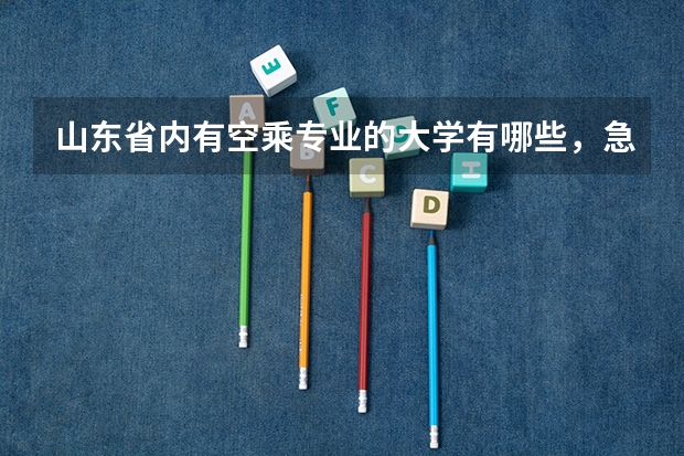 山东省内有空乘专业的大学有哪些，急！