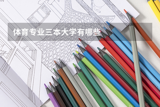 体育专业三本大学有哪些