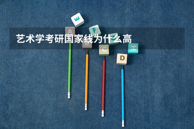 艺术学考研国家线为什么高