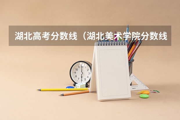 湖北高考分数线（湖北美术学院分数线2023）